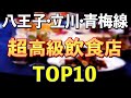 八王子・立川・青梅線周辺の高級飲食店TOP10