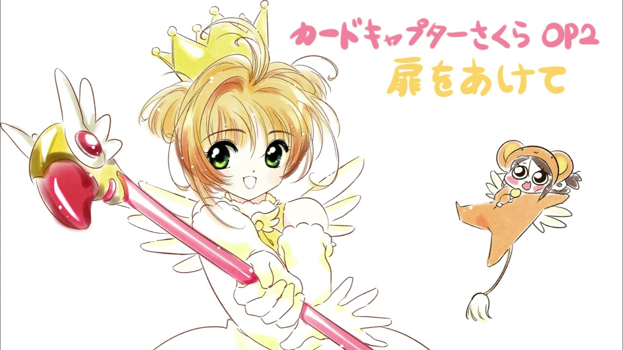 カードキャプターさくら OP2 - 扉をあけて ( cover - maiko )