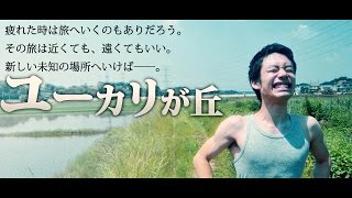 面白い最高の自然癒やし旅～ユーカリが丘～