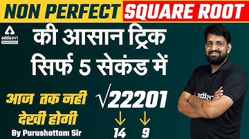 Non-Perfect Square Root निकालें सिर्फ 5 Sec में | Square Root Best Trick in Hindi | Purushottam Sir