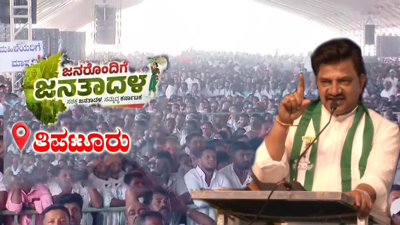 KT Shanthakumar Super Speech At JDS Workers Meeting in Tiptur | Janarondige Janata Dal