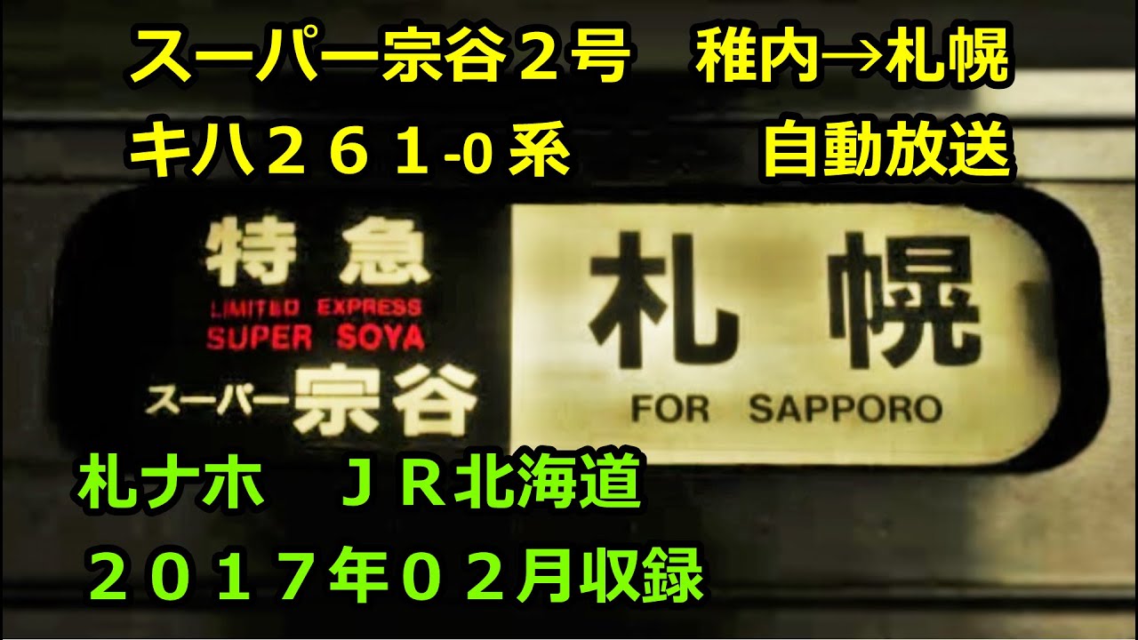 [17-02]スーパー宗谷２号（稚内→札幌）自動放送