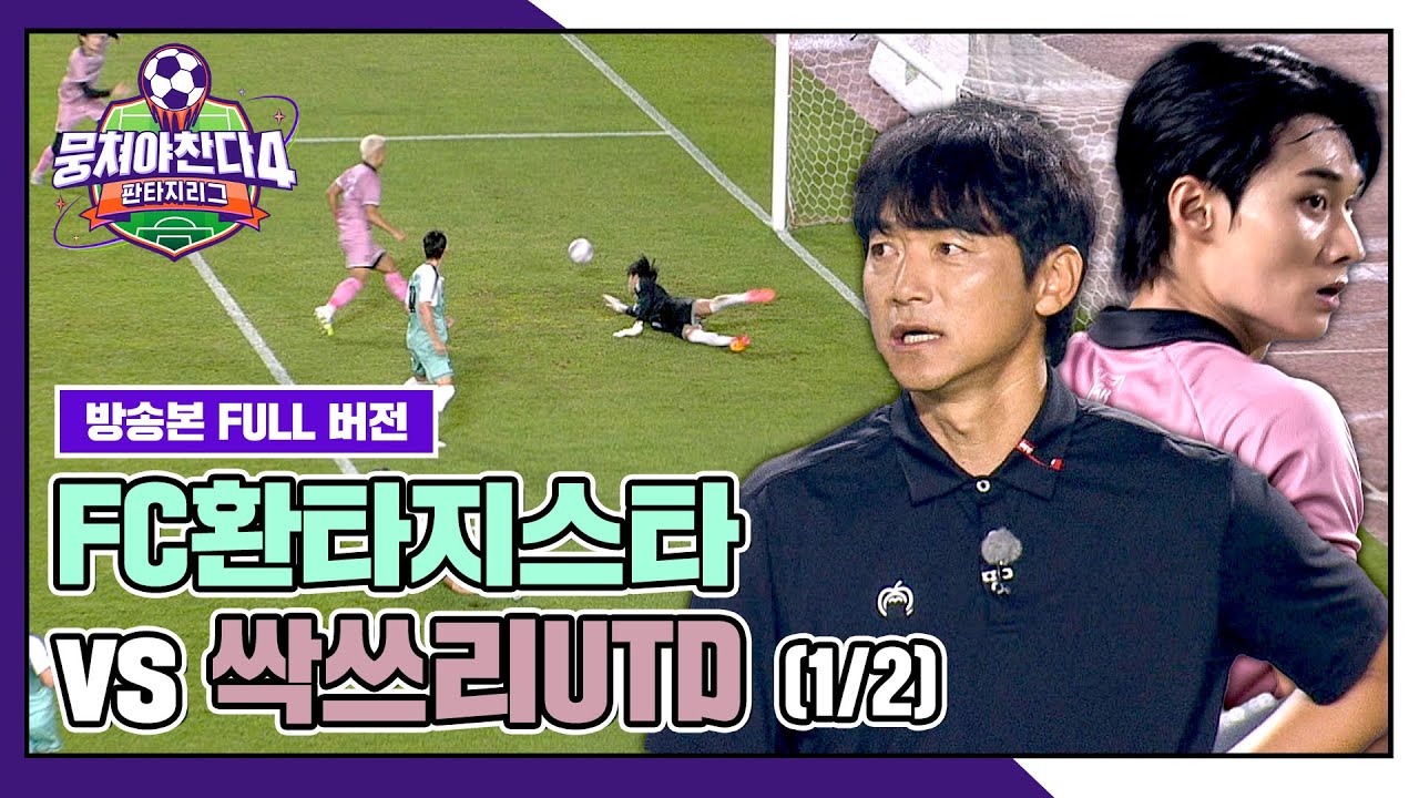 [경기 FULL 클립] FC환타지스타 VS 싹쓰리UTD (1/2) | 뭉쳐야 찬다4 | JTBC 250914 방송