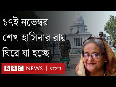 ১৭ই নভ ম বর শ খ হ স ন র র য ঘ র য য হচ ছ BBC Bangla
