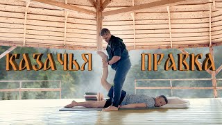 картинка: Казачья правка - лучший способ восстановиться. Народный массаж
