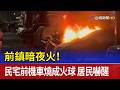 前鎮暗夜火！ 民宅前機車燒成火球 居民嚇醒
