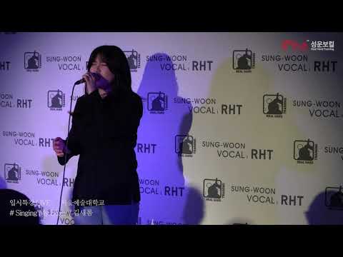입시곡LIVEㅣ서울예대 19 보컬 김새롬 - Singing My Blues (거미)