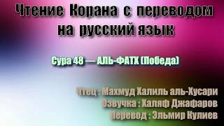 Сура 48 — АЛЬ ФАТХ - Махмуд Халиль аль-Хусари (с переводом)