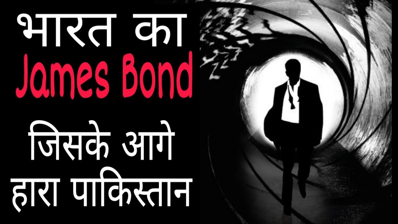 भारत का सबसे खतरनाक जासूस भारत का James Bond James Bond of India