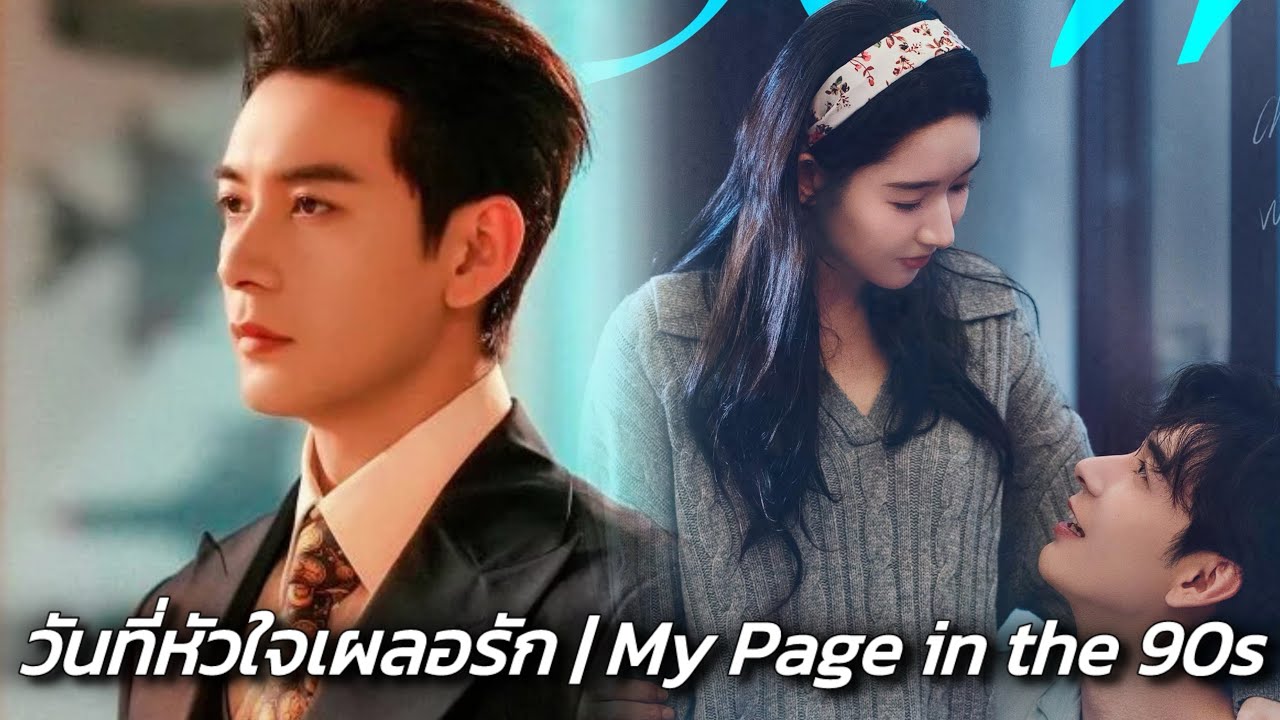 วันที่หัวใจเผลอรัก | My Page in the 90s 