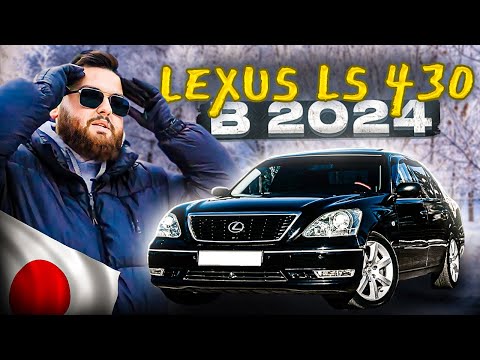 САМУРАЙ НА ПЕНСИИ: Lexus LS430 в 2024 году!