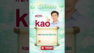Chinese Pronunciation #219 | kao kāo káo kǎo kào | Learn Mandarin Fast