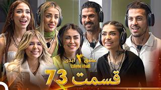 عشق ابدی فصل 3 قسمت 73 - Eshghe Abadi