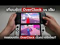 รีวิว Nintendo Switch (แปลง2ระบบ OverClock) VS Nintendo Switch Original ในโหมดเล่นแท้ออนไลน์