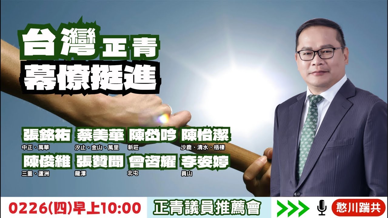 台灣正青 幕僚挺進！久違的直播