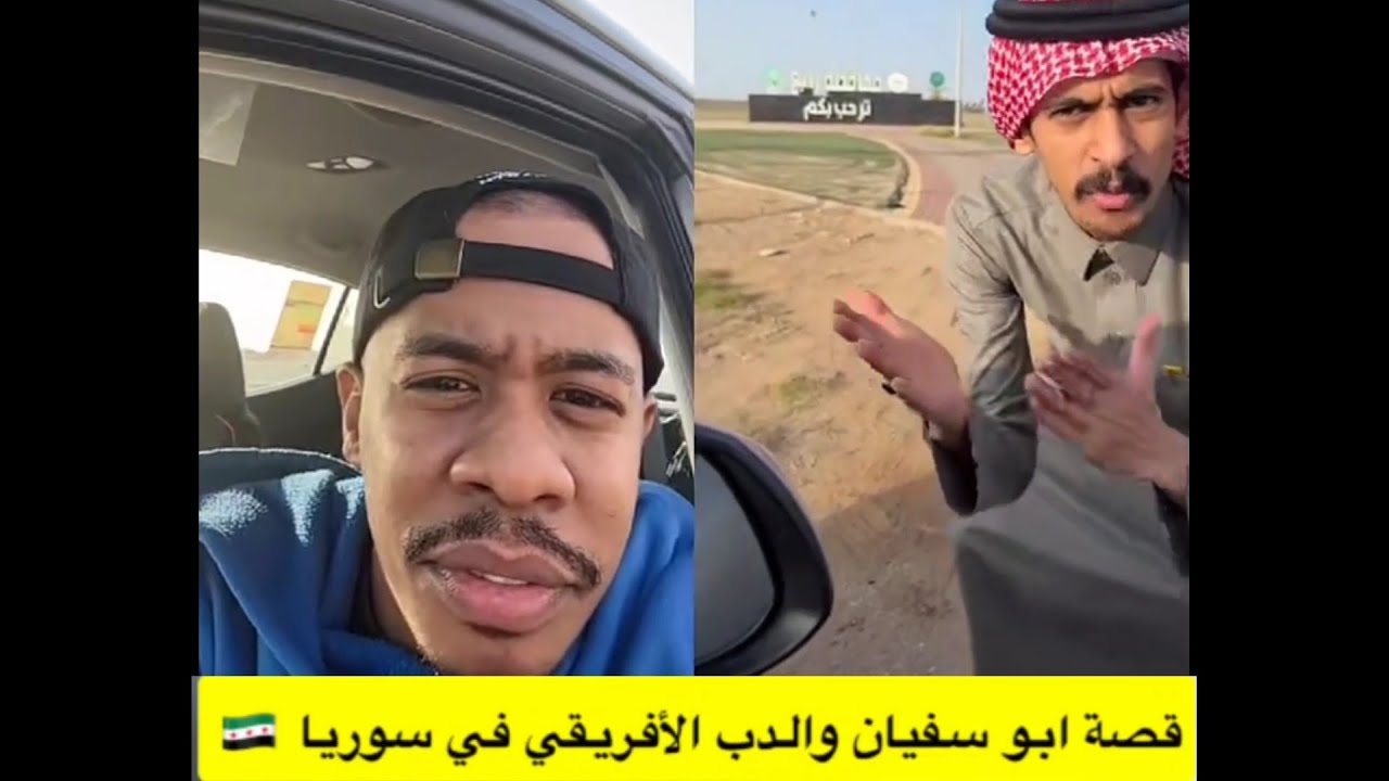 قصة ابو سفيان والدب الافريقي في سوريا .. مع القاحي