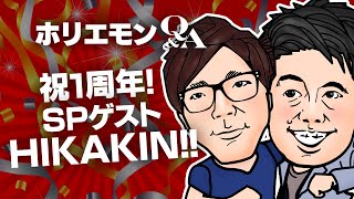 ホリエモンのQ&A vol.366〜祝１周年！SPゲストHIKAKIN！！〜