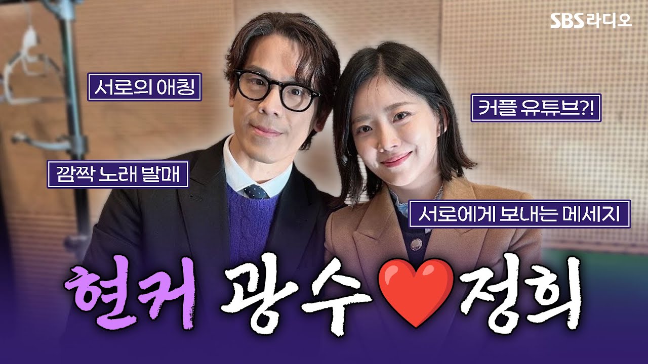 [FULL] 너무 달달해서 이가 썩을 것 같아요..😝💕 나솔 28기 정희&광수! 김슬기, 백상엽 보는 라디오 | 그대의 오후, 정엽입니다 | 251202