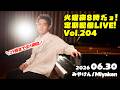 [PianoLIVE] 第204回火曜夜20時だョ!記念配信![2026.06.30](概要欄にチケット情報等あり)