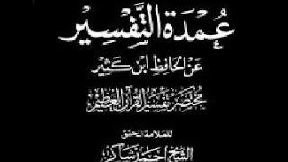 081 عمدة التفسير مختصر تفسير ابن كثير