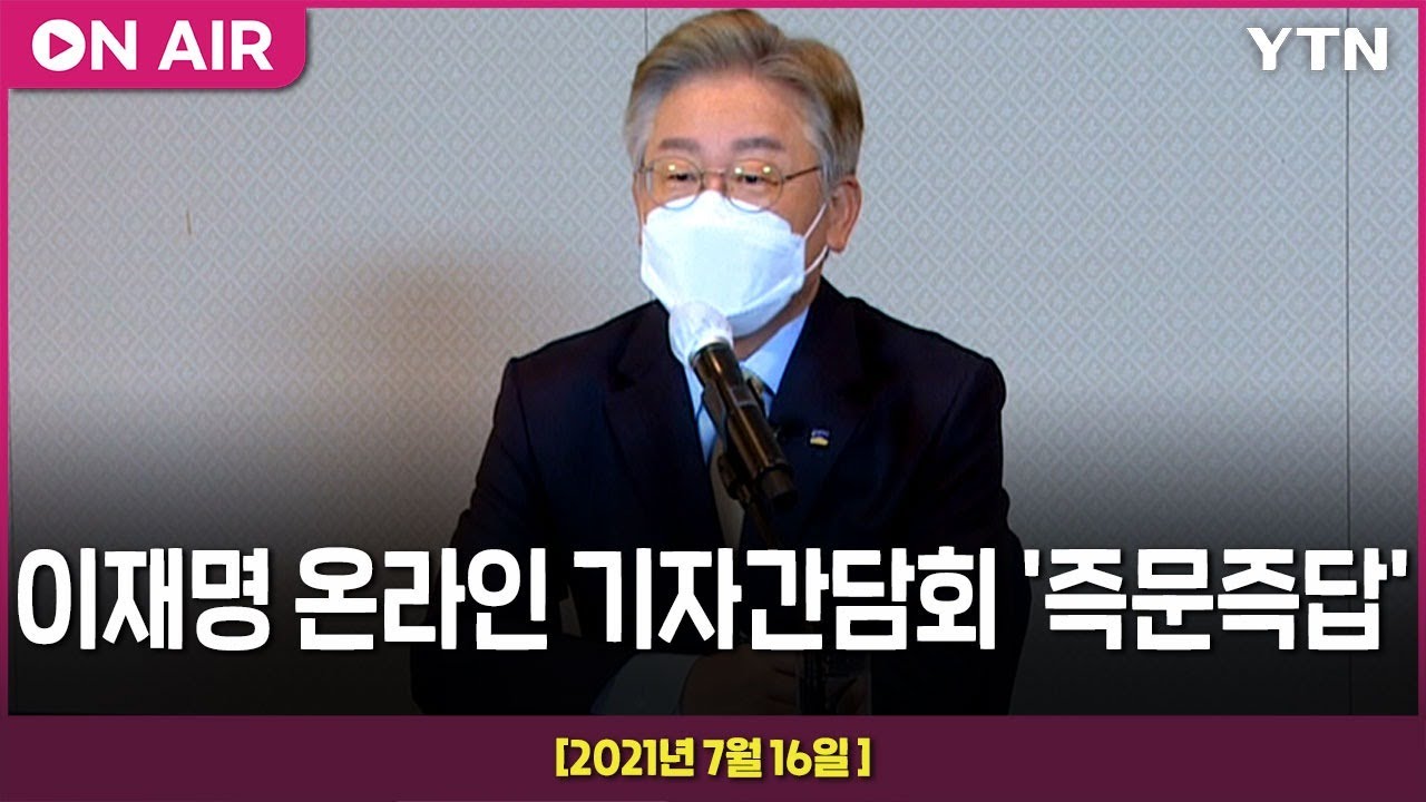 [LIVE] 이재명 온라인 기자간담회 '즉문즉답' / YTN