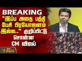 #BREAKING | "இப்ப அதை பத்தி பேசி பிரயோஜனம் இல்ல.." குறிப்பிட்டு சொன்ன CM விஜய் | CM Vijay Speech