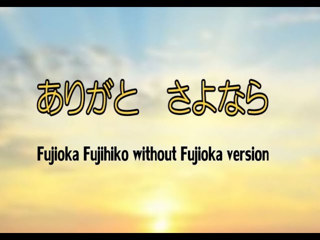 在 YouTube 上观看 ありがと さよなら 在 YouTube 上观看 ありがと さよなら