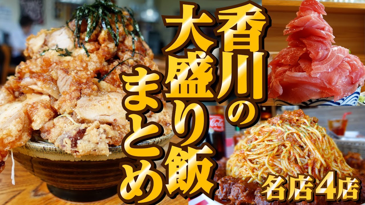 絶対1人じゃ食べ切れない!!香川県で圧倒的な激大盛り店まとめ!!】大