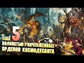 Еще 5 Полностью уничтоженных Орденов Космодесанта в Warhammer 40000