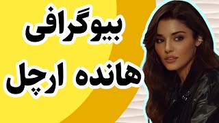 بیوگرافی هانده ارچل #هانده_ارچل  #بازیگر_ترک