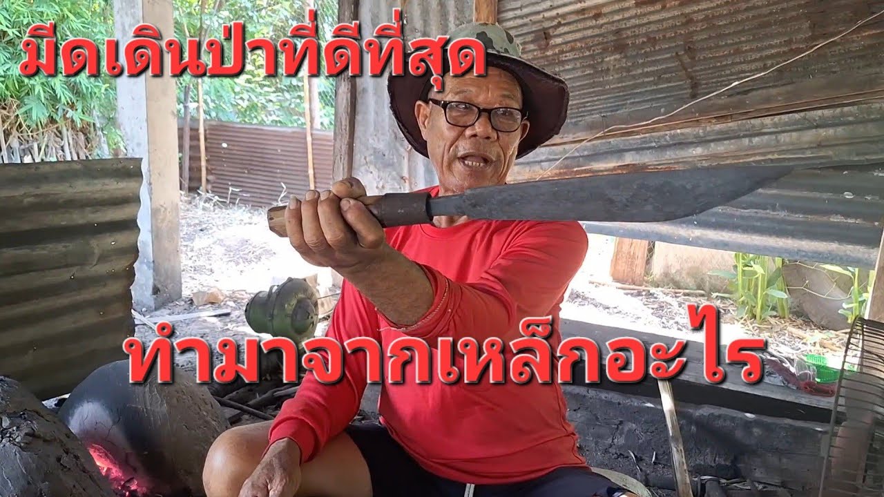 วิธีตีมีดเดินป่าของช่างโบราณ ที่ดีที่สุดที่นายพรานเลือกใช้มาอันดับ 1 เขาทำมาจากสิ่งนี้หรือ