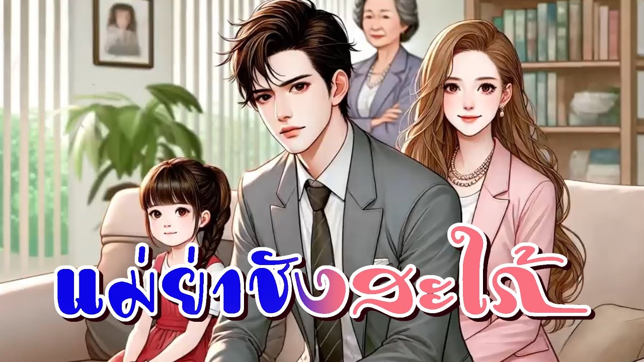 แม่ย่าชังสะใภ้ | “สะใภ้บ้านนอกการศึกษาต่ำ จะสู้สะใภ้จบนอกการศึกษาสูงได้”