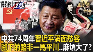 【精選】中共74周年習近平滿面愁容「腳下的路非一馬平川」！中國經濟失速崩跌、軍情不穩…怕到不敢搭飛機就怕「背後被捅一刀」？ 【關鍵時刻】劉寶傑
