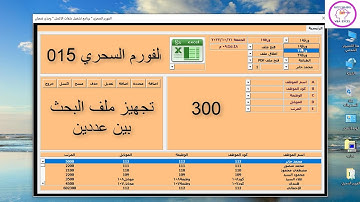 اكسل vba / الدرس300/ الفورم السحري المعجزة 015/ تجهيز ملف البحث بين عددين للعمل مع الفورم السحري💚💚💚