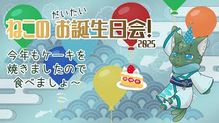 【お誕生日会】今年もケーキ焼くよ！（ケモノ系VTuber）