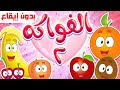 أغنية الفواكه بدون ايقاع | قناة مرح - marah tv