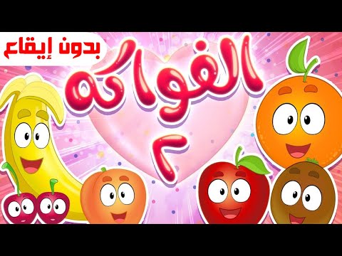 أغنية الفواكه بدون ايقاع قناة مرح