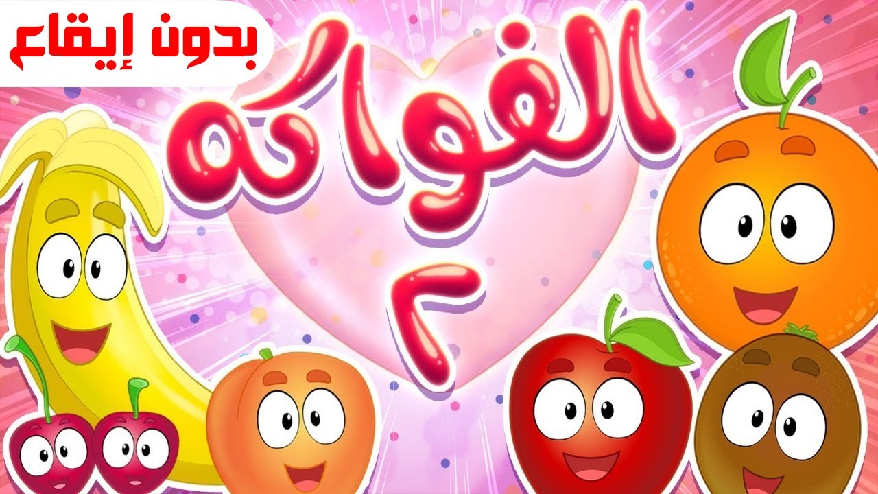 أغنية الفواكه بدون ايقاع | قناة مرح - marah tv