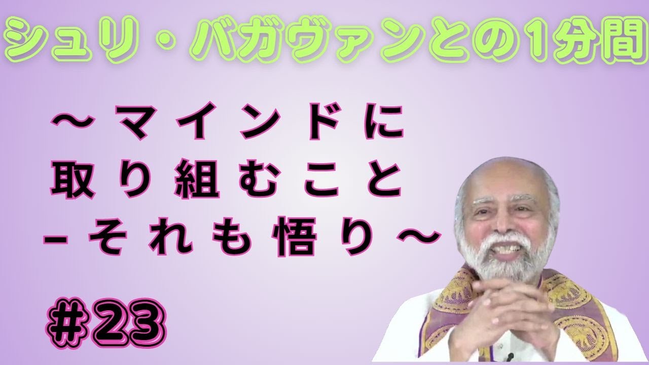 シュリバガヴァンとの1分間23 (マインドに取り組むこと それも悟り) *ダルマ1 YouTube