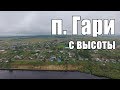 п. Гари с высоты (Свердловская область).