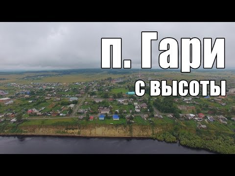 п. Гари с