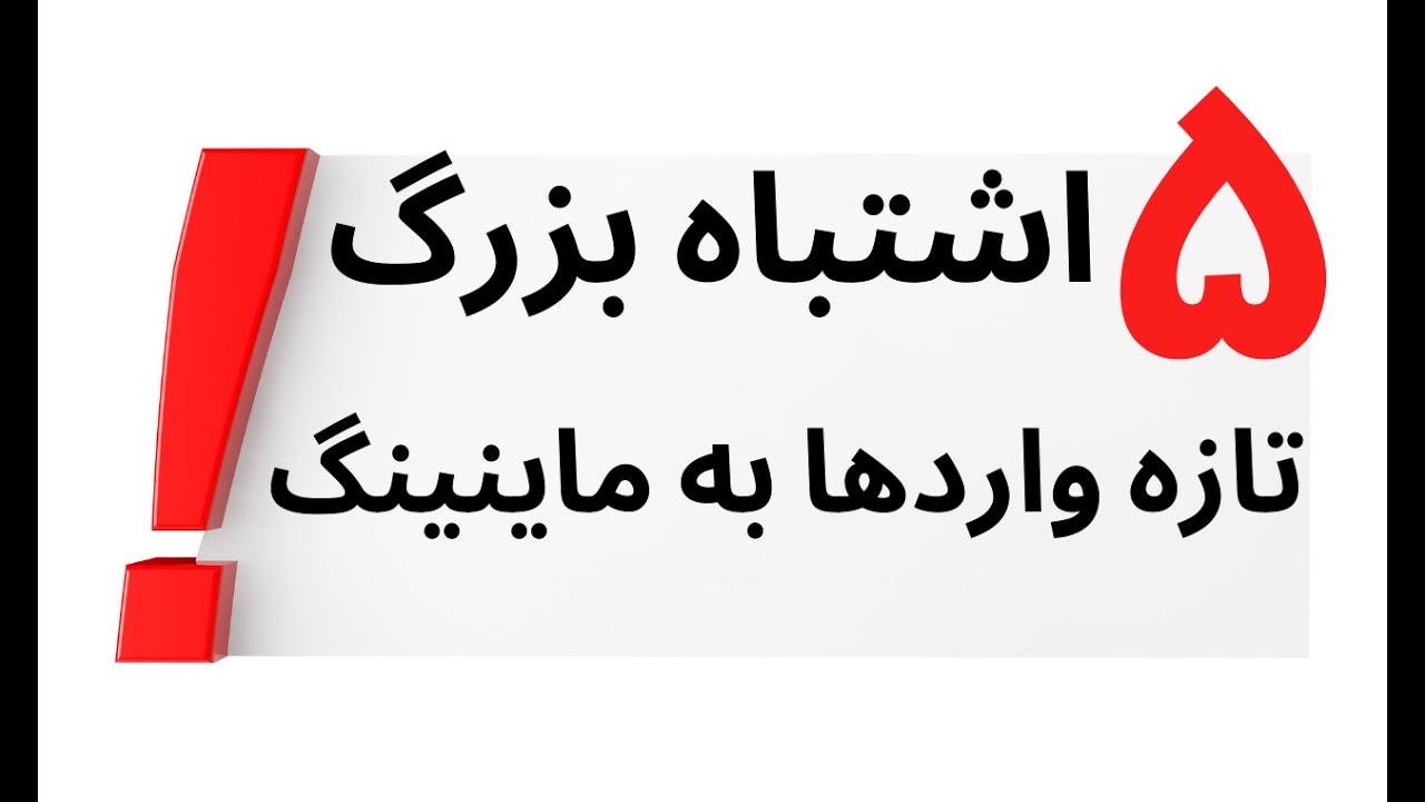 پنج اشتباه بزرگ افرادی که تازه وارد ماینینگ شدند