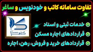 تفاوت ۳ سامانه کاتب و خودنویس و ساغر سامانه ?