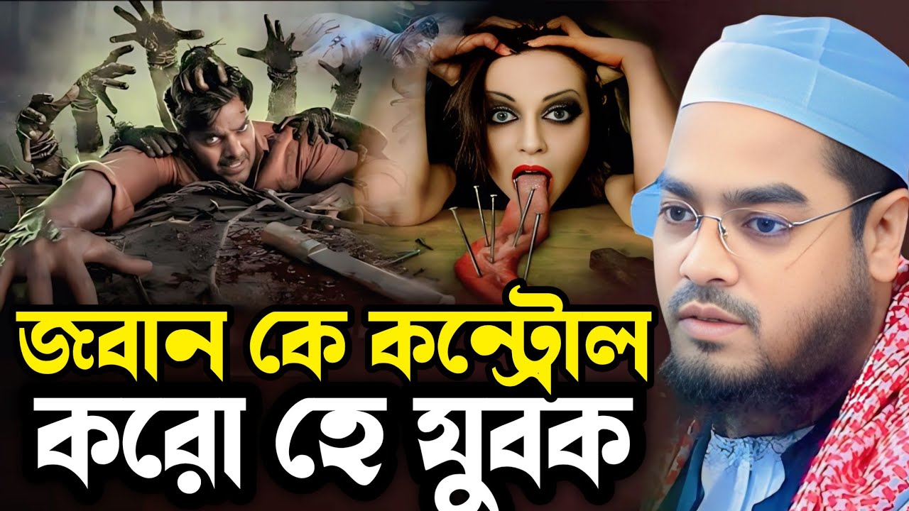  জবান কে কন্ট্রোল করো হে যুবক┇ হাফিজুর রহমান সিদ্দিকী ┇ Hafizur rahman siddiq