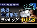【オンラインスクール編】鉄板生徒集客ランキングTOP３【スクール・教室・塾・学校向け】生徒募集＆集客方法