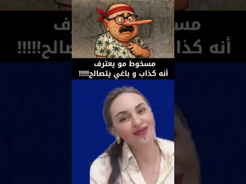 مسخوط مو يعترف أنه كذاب وباغي يتصالح