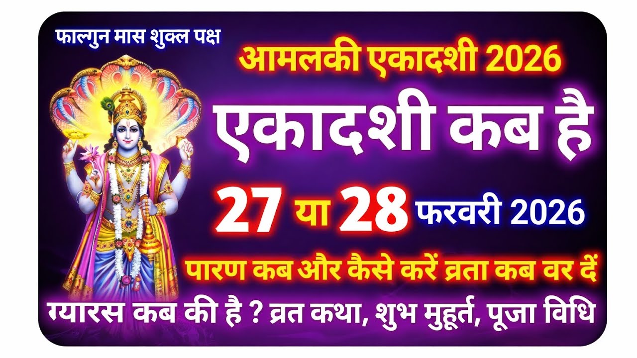  आमलकी एकादशी 2026 कब है? | 27 या 28 फरवरी | व्रत, पारण, शुभ मुहूर्त व कथा