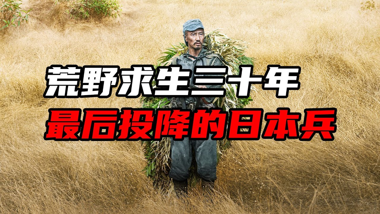 1974年，最后一名二战时的日本兵走出丛林，选择了投降- YouTube