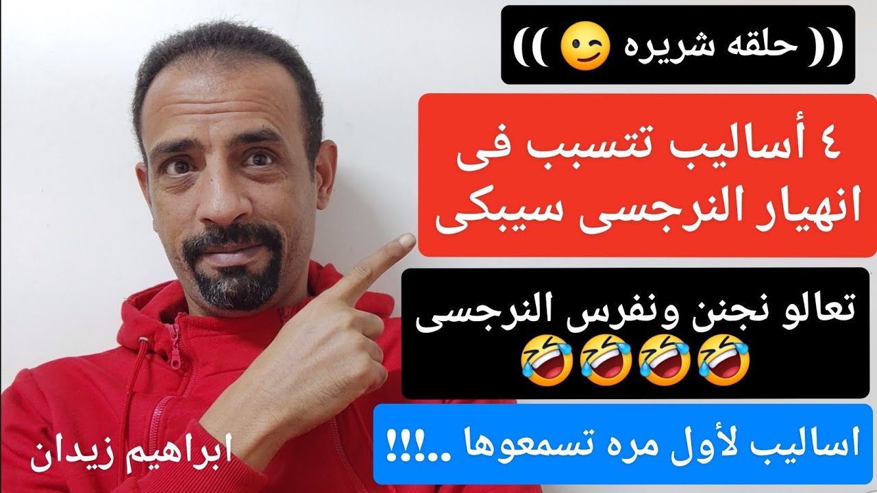 ( حلقه شريره ) 4 أساليب ينهار منهم النرجسي ويتجنن ويبكى . هنجنن النرجسى 💪💪