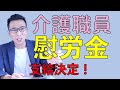 介護職員に5万円慰労金支給決定!10分でわかりやすく解説します。